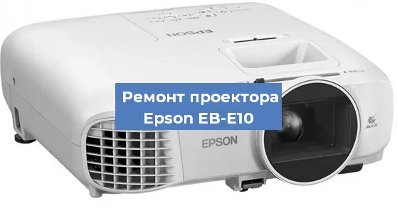 Замена поляризатора на проекторе Epson EB-E10 в Новосибирске
